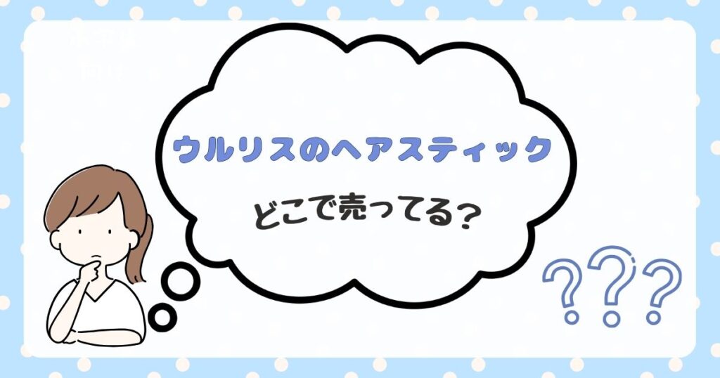 ウルリス　ヘアスティック　どこで売ってる